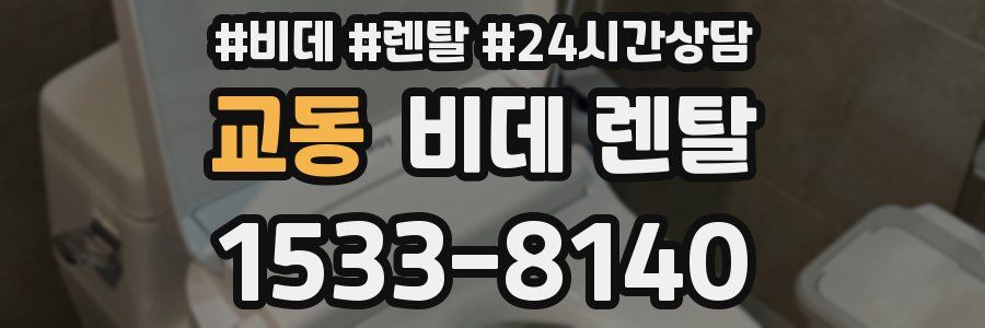 교동 비데 렌탈