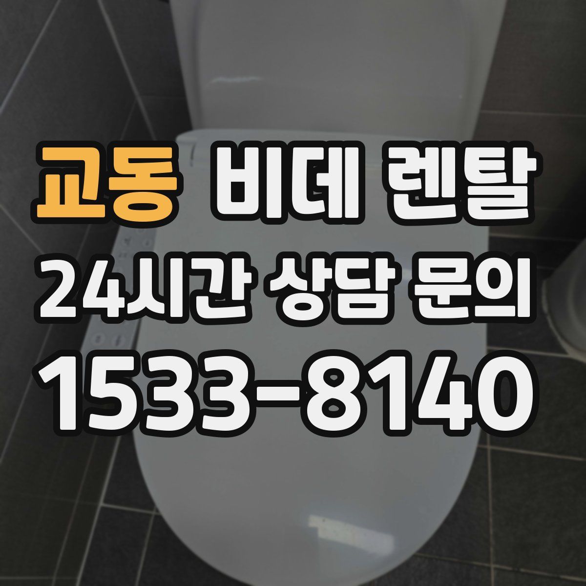 교동 비데 렌탈
