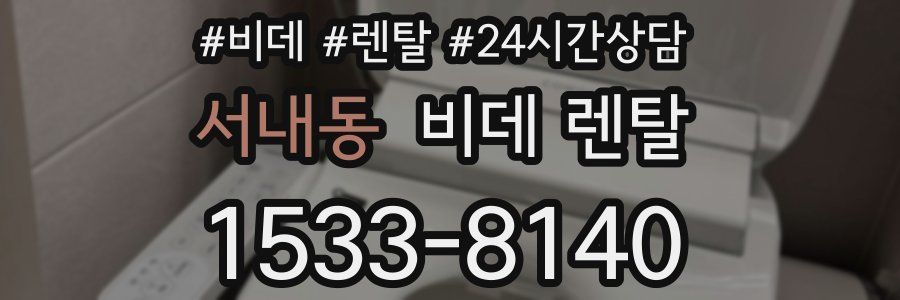 서내동 비데 렌탈