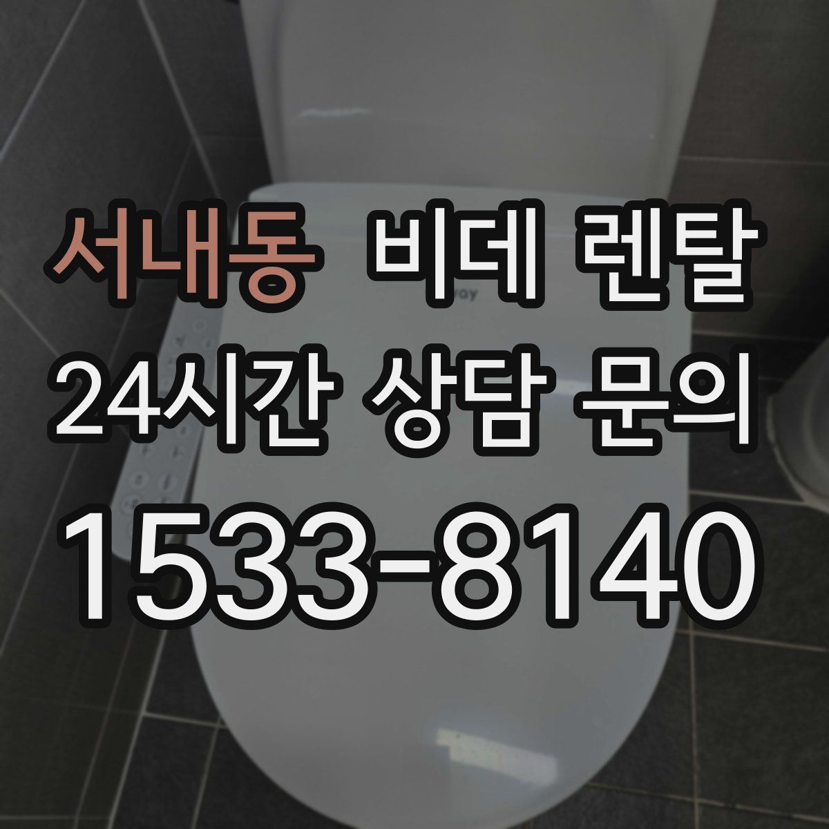 서내동 비데 렌탈