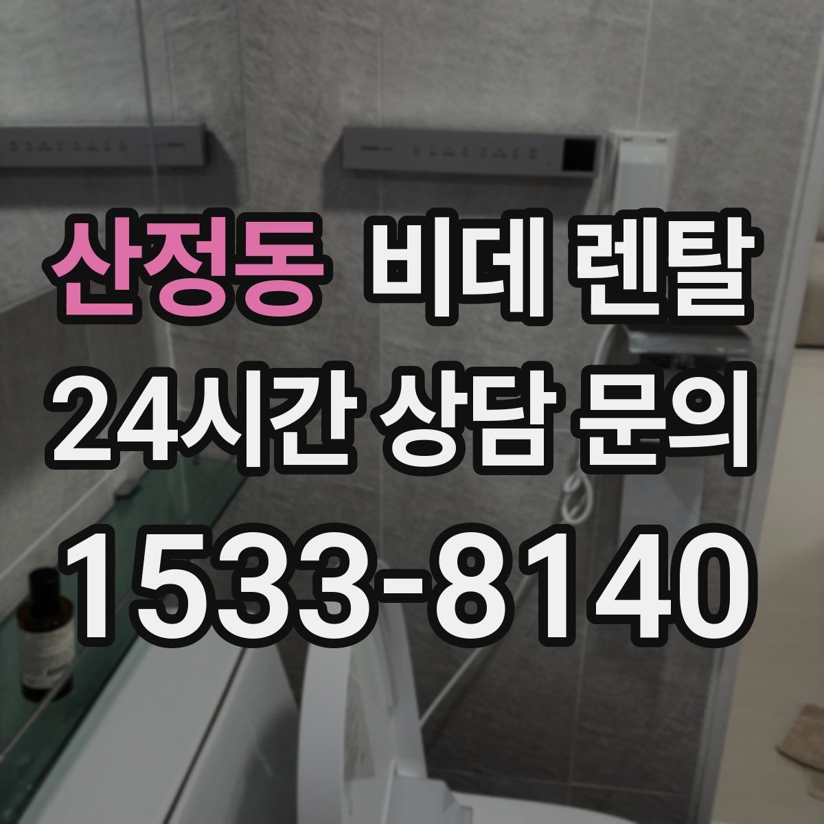 산정동 비데 렌탈