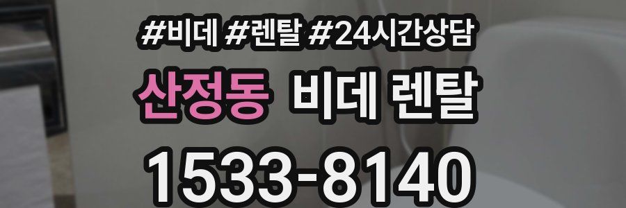 산정동 비데 렌탈