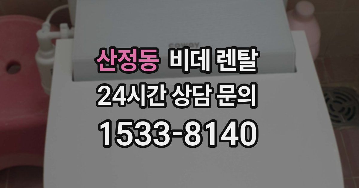 산정동 비데 렌탈