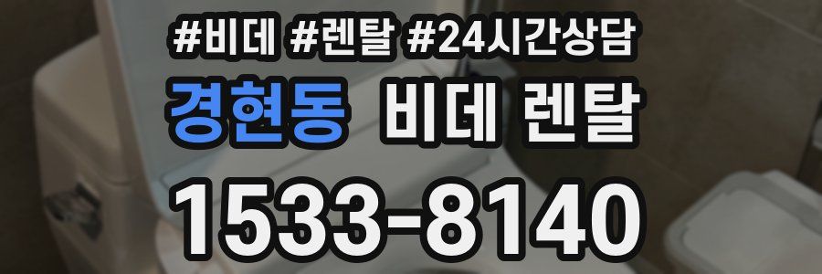 경현동 비데 렌탈