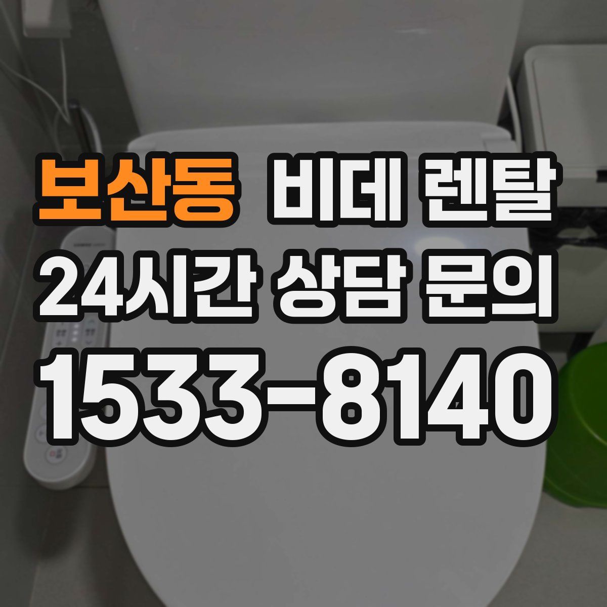 보산동 비데 렌탈