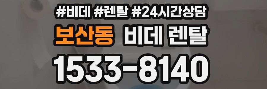보산동 비데 렌탈