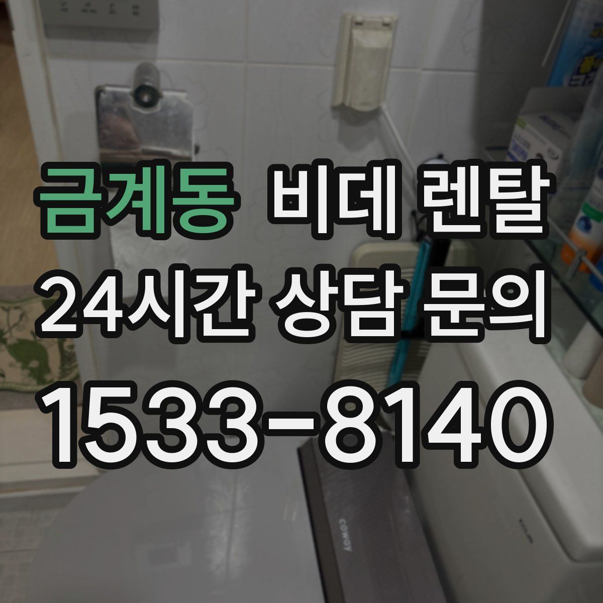 금계동 비데 렌탈