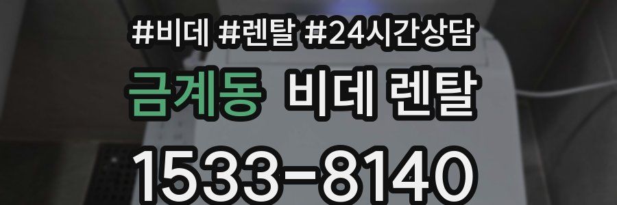 금계동 비데 렌탈
