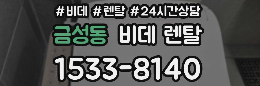 금성동 비데 렌탈