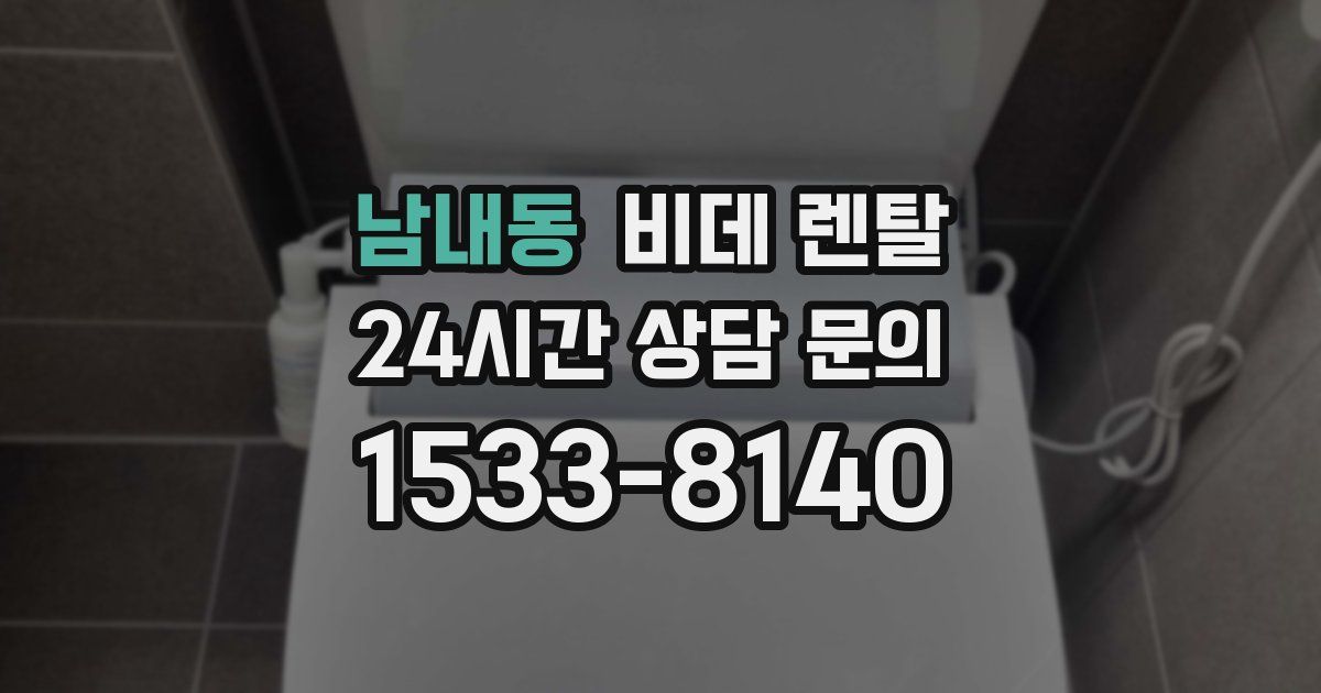 남내동 비데 렌탈