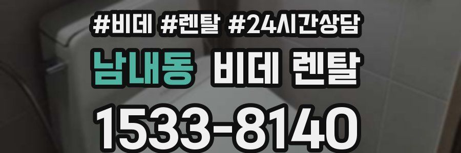 남내동 비데 렌탈