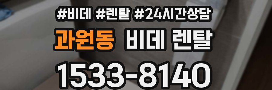 과원동 비데 렌탈