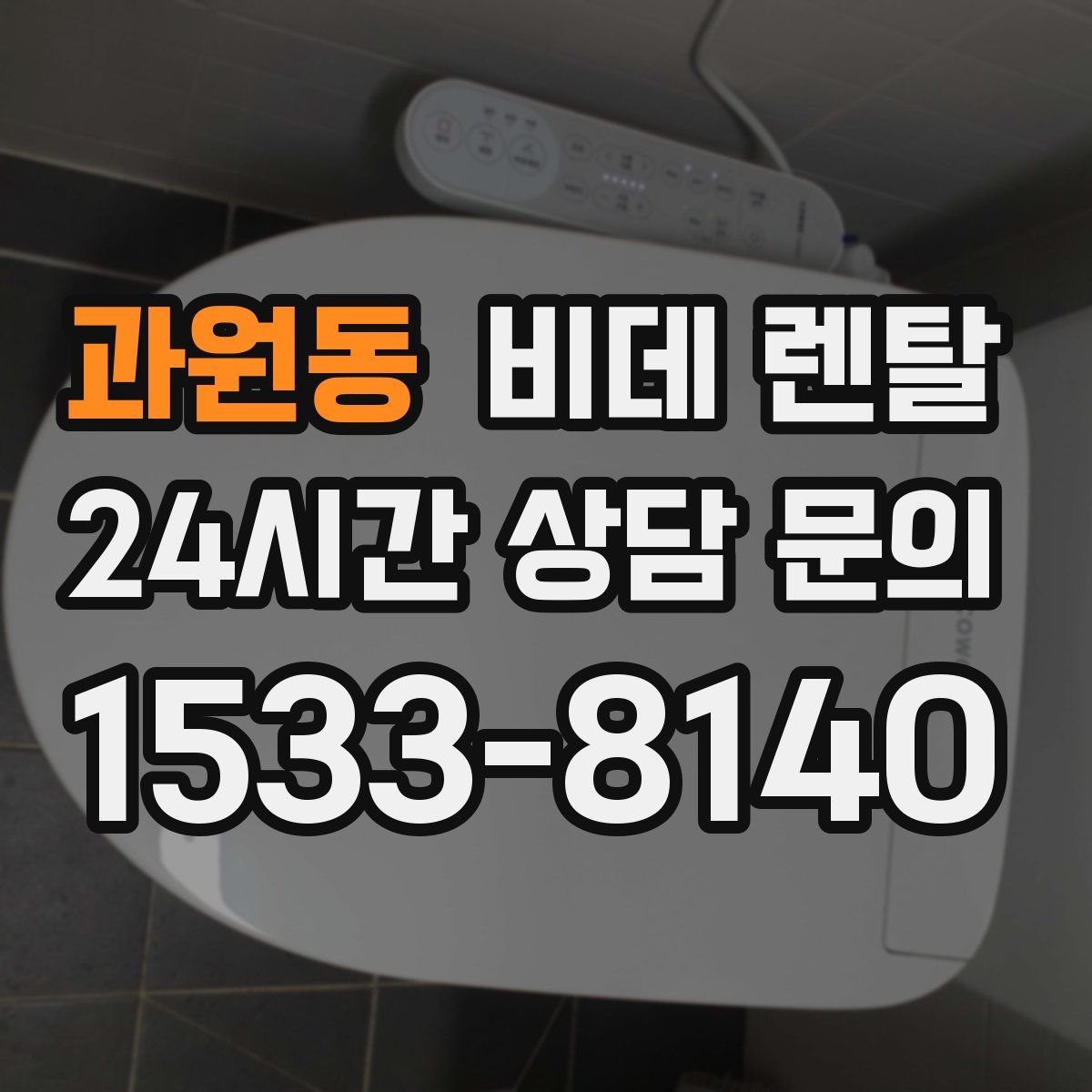 과원동 비데 렌탈