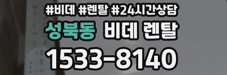 성북동 비데 렌탈