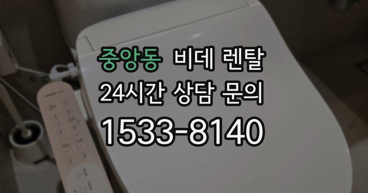 중앙동 비데 렌탈