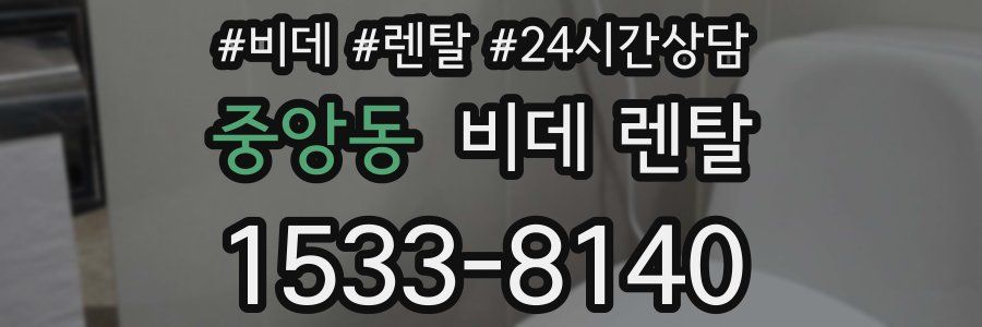 중앙동 비데 렌탈