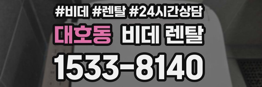 대호동 비데 렌탈