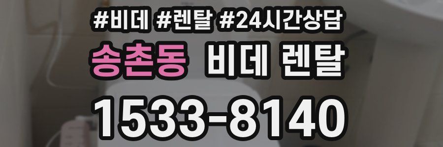 송촌동 비데 렌탈