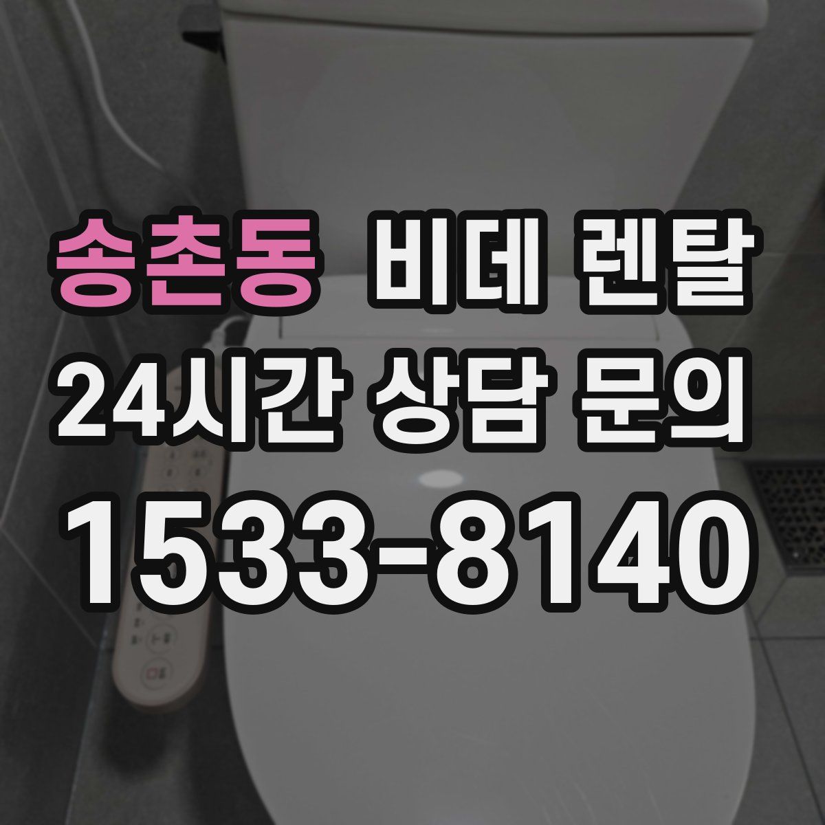 송촌동 비데 렌탈