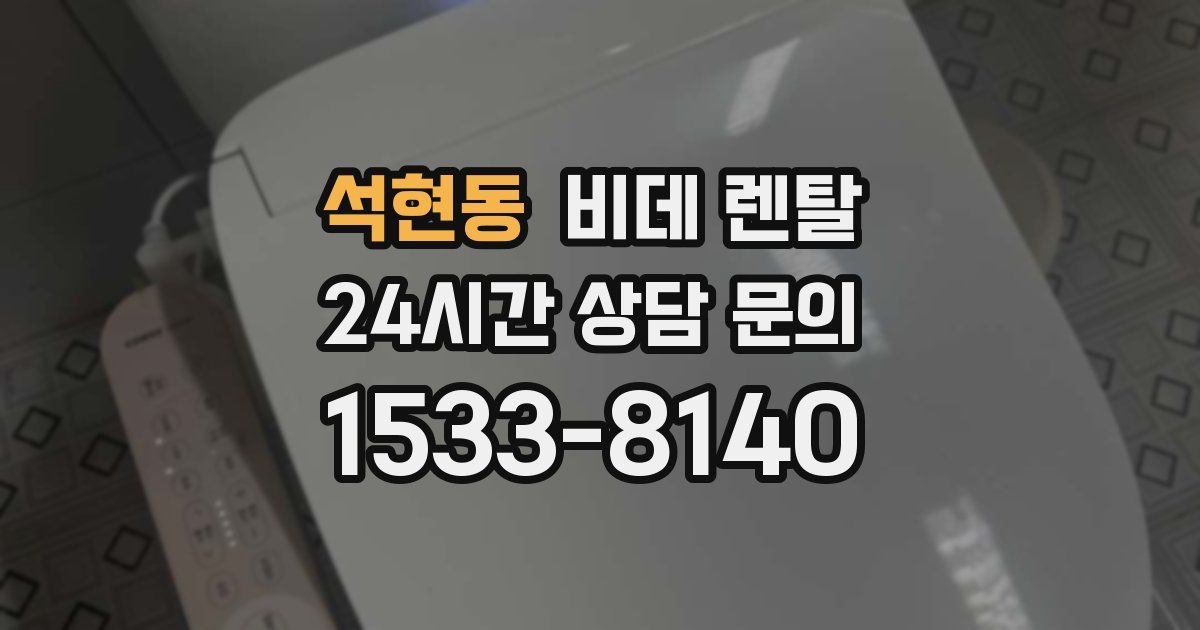 석현동 비데 렌탈