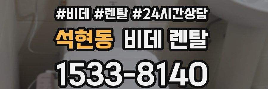 석현동 비데 렌탈