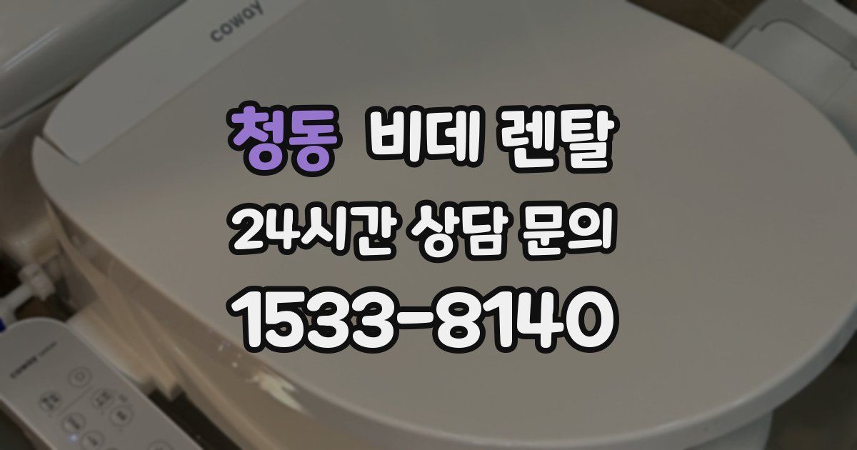 청동 비데 렌탈