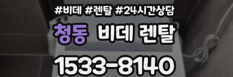 청동 비데 렌탈