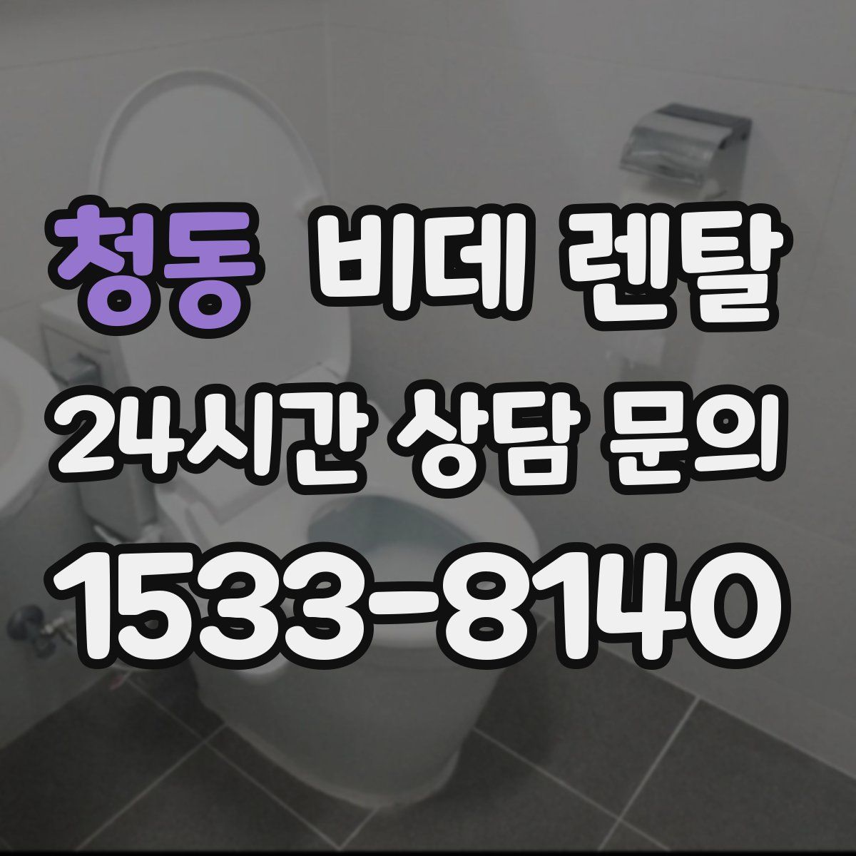 청동 비데 렌탈