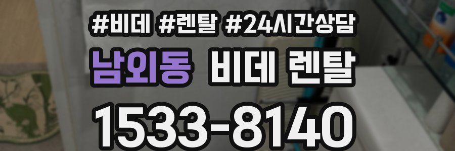 남외동 비데 렌탈