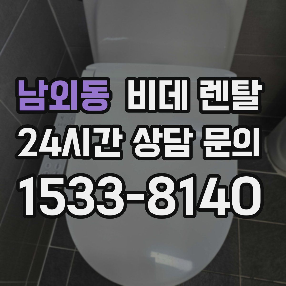 남외동 비데 렌탈