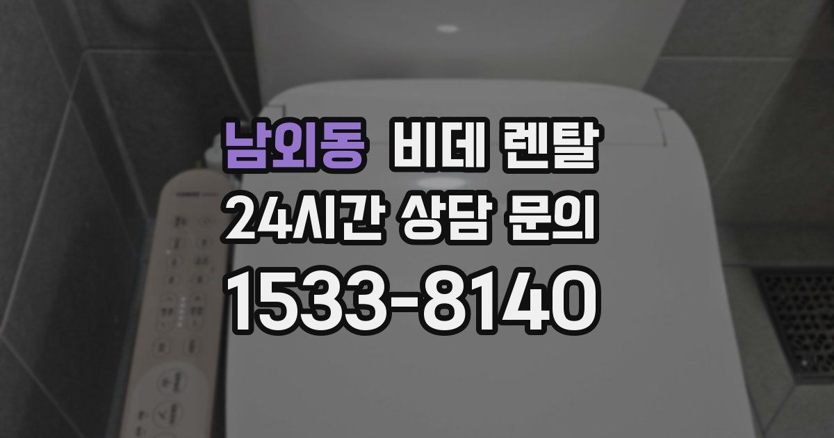 남외동 비데 렌탈