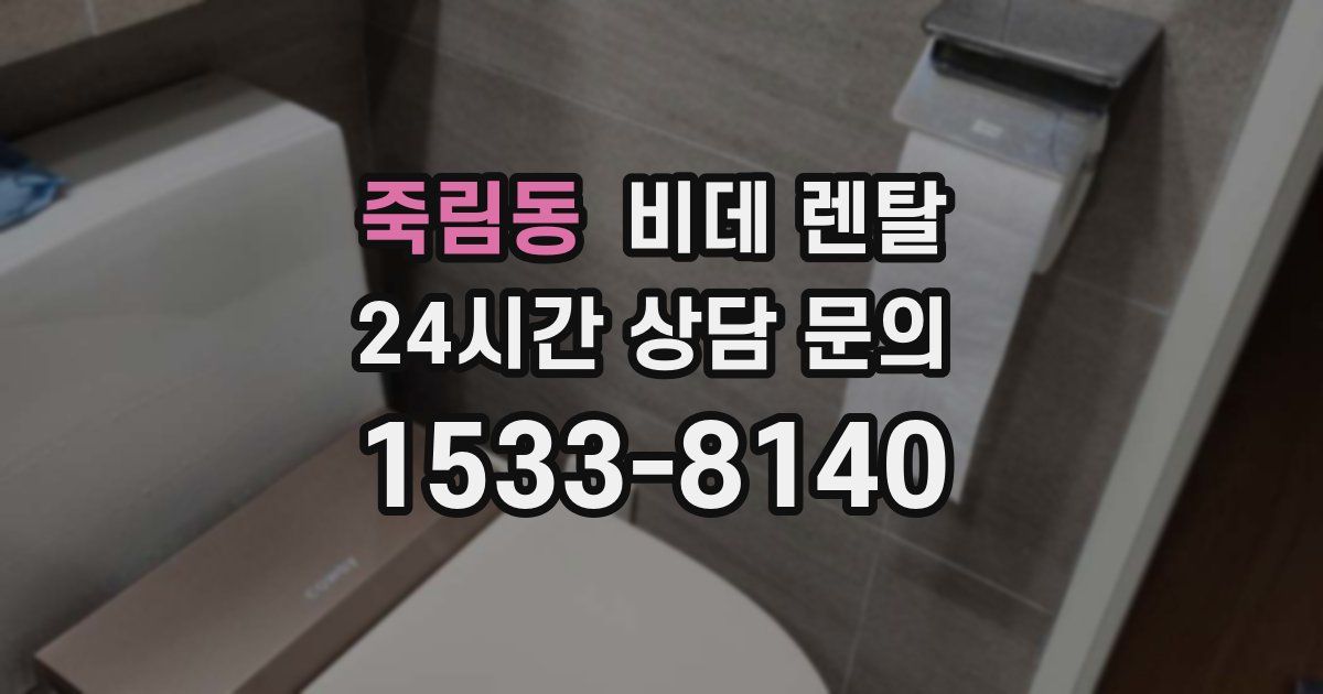 죽림동 비데 렌탈