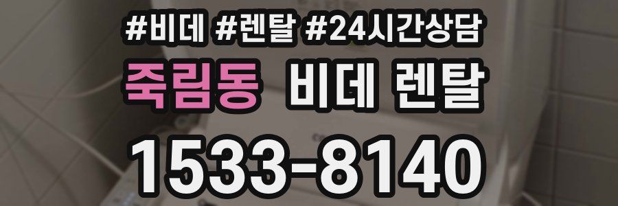 죽림동 비데 렌탈