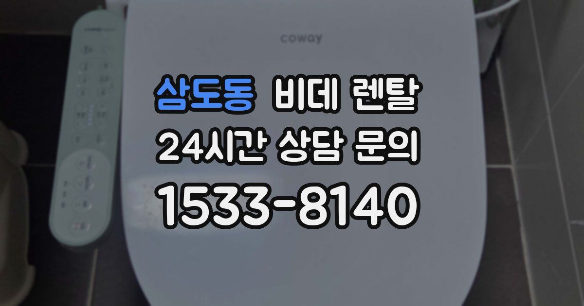 삼도동 비데 렌탈