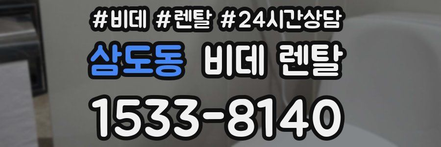 삼도동 비데 렌탈