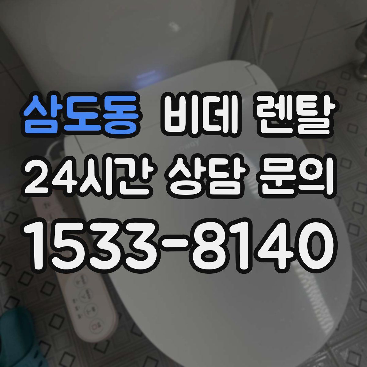 삼도동 비데 렌탈