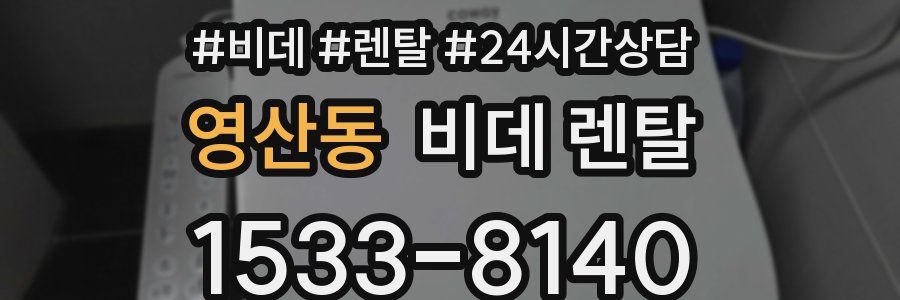 영산동 비데 렌탈