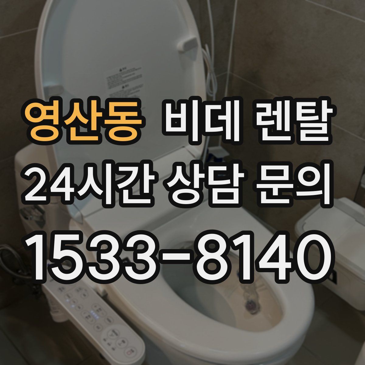 영산동 비데 렌탈