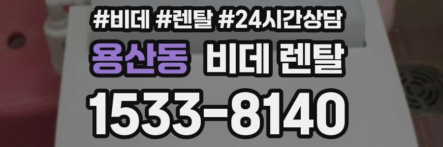 용산동 비데 렌탈
