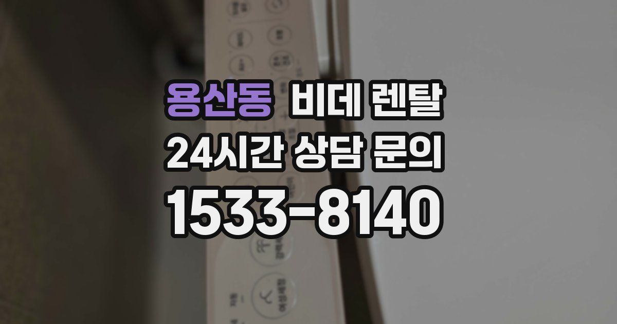 용산동 비데 렌탈