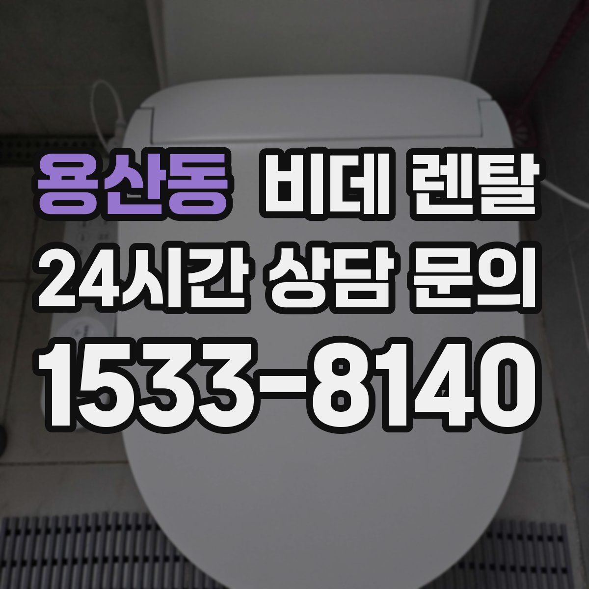용산동 비데 렌탈