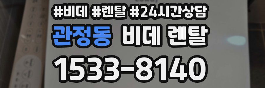 관정동 비데 렌탈