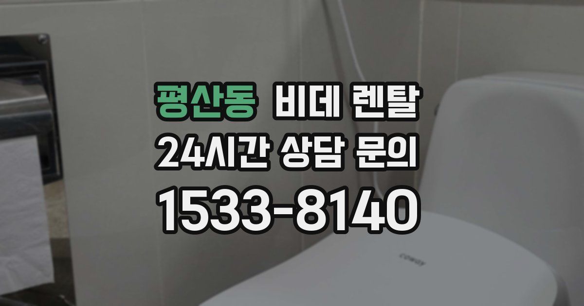 평산동 비데 렌탈