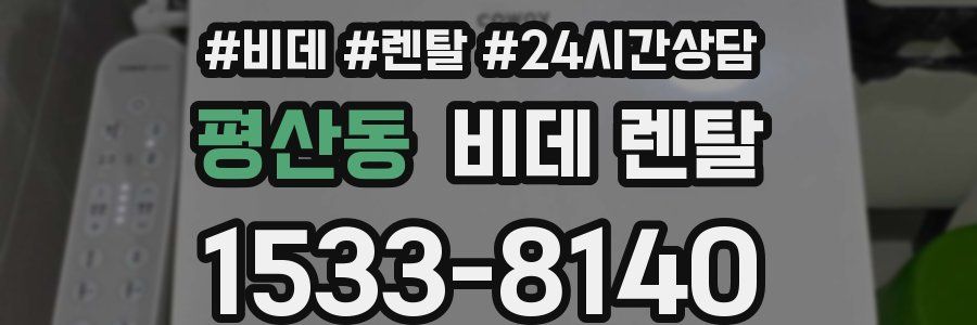 평산동 비데 렌탈