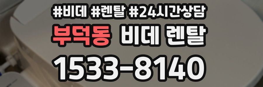 부덕동 비데 렌탈