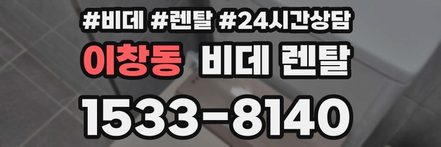 이창동 비데 렌탈