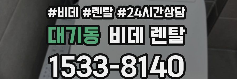 대기동 비데 렌탈
