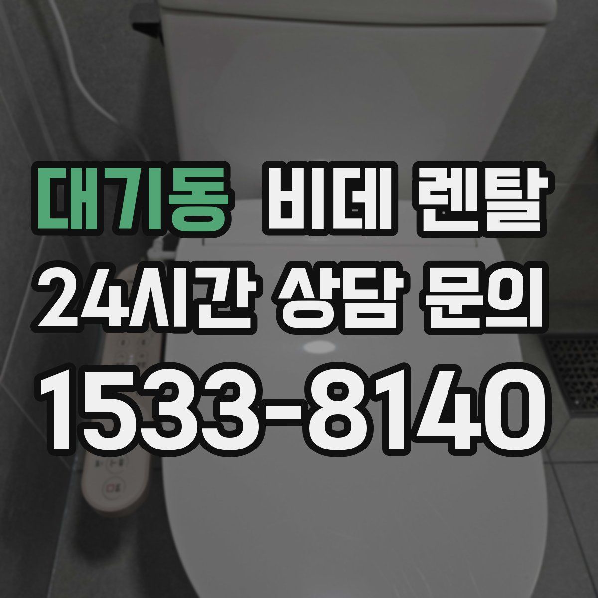 대기동 비데 렌탈