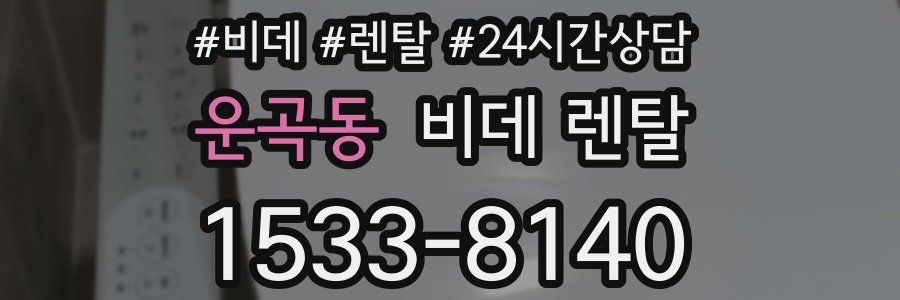 운곡동 비데 렌탈