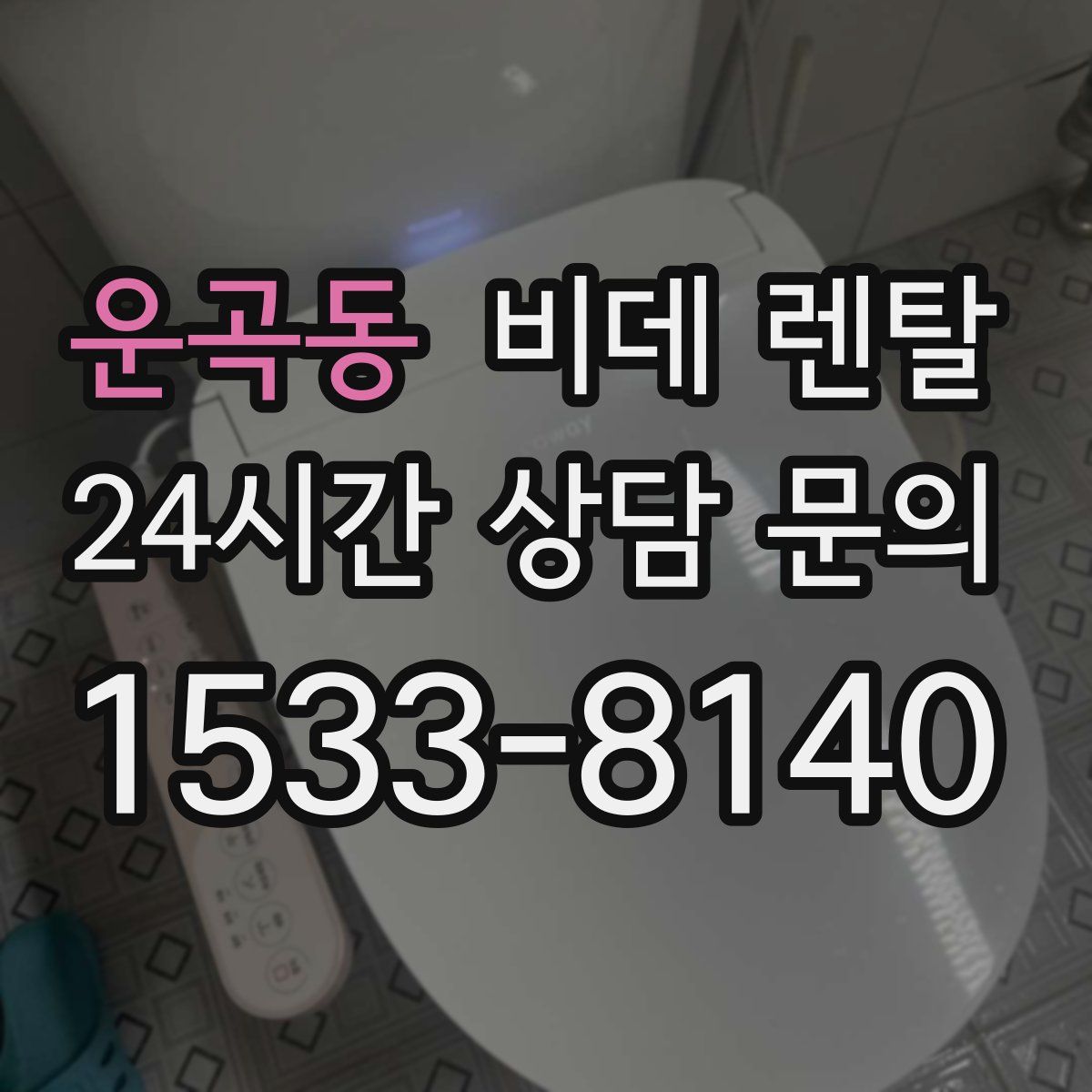 운곡동 비데 렌탈
